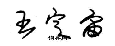 朱锡荣王定宙草书个性签名怎么写