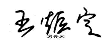 朱锡荣王炬定草书个性签名怎么写