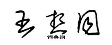 朱锡荣王想同草书个性签名怎么写