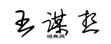 朱锡荣王谋想草书个性签名怎么写