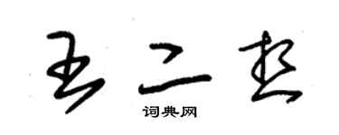 朱锡荣王二想草书个性签名怎么写