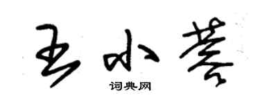 朱锡荣王小蓉草书个性签名怎么写