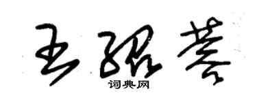 朱锡荣王绍蓉草书个性签名怎么写
