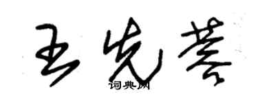 朱锡荣王先蓉草书个性签名怎么写