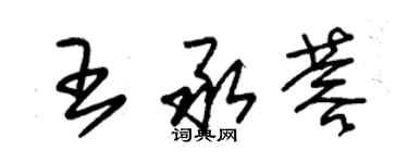 朱锡荣王承蓉草书个性签名怎么写