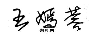 朱锡荣王嫣蓉草书个性签名怎么写