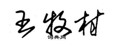 朱锡荣王牧村草书个性签名怎么写