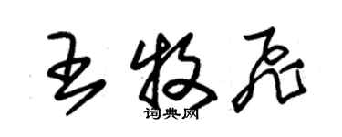 朱锡荣王牧飞草书个性签名怎么写