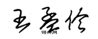朱锡荣王孟伶草书个性签名怎么写