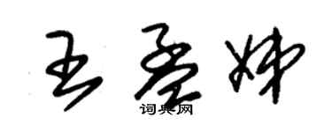 朱锡荣王孟娣草书个性签名怎么写