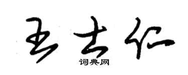 朱锡荣王士仁草书个性签名怎么写
