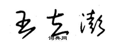 朱锡荣王立澎草书个性签名怎么写