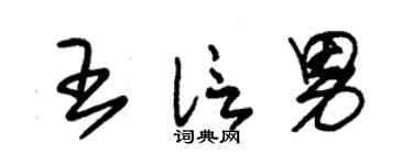 朱锡荣王信男草书个性签名怎么写