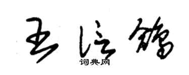 朱锡荣王信鸽草书个性签名怎么写
