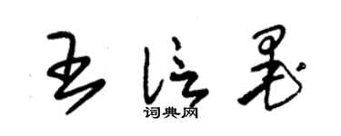 朱锡荣王信墨草书个性签名怎么写