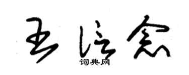 朱锡荣王信念草书个性签名怎么写