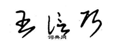 朱锡荣王信巧草书个性签名怎么写