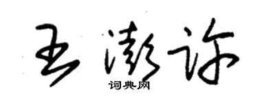 朱锡荣王澎许草书个性签名怎么写