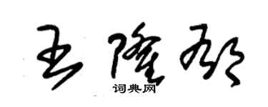 朱锡荣王隆郁草书个性签名怎么写