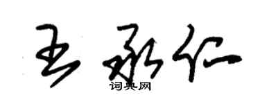 朱锡荣王承仁草书个性签名怎么写
