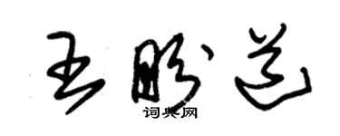 朱锡荣王盼道草书个性签名怎么写