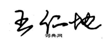 朱锡荣王仁地草书个性签名怎么写