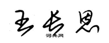 朱锡荣王长恩草书个性签名怎么写