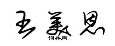 朱锡荣王美恩草书个性签名怎么写
