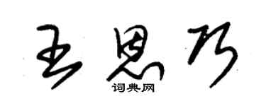 朱锡荣王恩巧草书个性签名怎么写