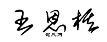 朱锡荣王恩棋草书个性签名怎么写