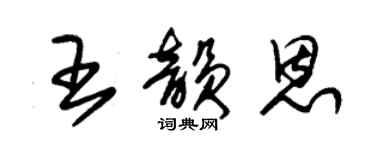 朱锡荣王韵恩草书个性签名怎么写