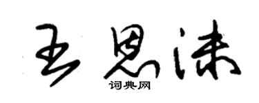 朱锡荣王恩沫草书个性签名怎么写