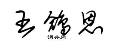 朱锡荣王鸽恩草书个性签名怎么写