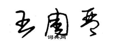 朱锡荣王周琴草书个性签名怎么写