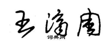 朱锡荣王济周草书个性签名怎么写
