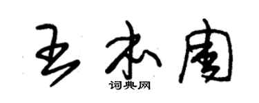 朱锡荣王本周草书个性签名怎么写