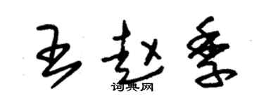朱锡荣王赵季草书个性签名怎么写