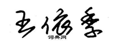 朱锡荣王依季草书个性签名怎么写