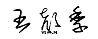 朱锡荣王颜季草书个性签名怎么写
