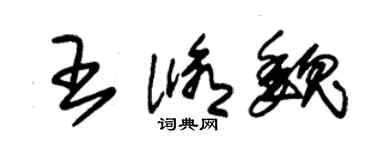 朱锡荣王修魏草书个性签名怎么写