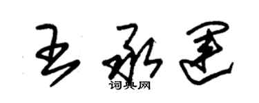 朱锡荣王承运草书个性签名怎么写