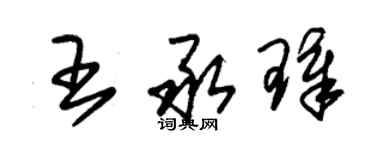 朱锡荣王承璋草书个性签名怎么写