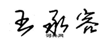 朱锡荣王承容草书个性签名怎么写