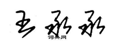 朱锡荣王承承草书个性签名怎么写