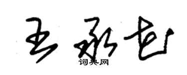 朱锡荣王承花草书个性签名怎么写