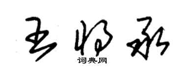 朱锡荣王将承草书个性签名怎么写