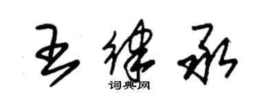 朱锡荣王律承草书个性签名怎么写