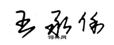朱锡荣王承俐草书个性签名怎么写