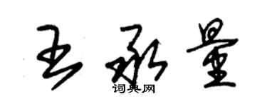 朱锡荣王承量草书个性签名怎么写