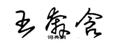 朱锡荣王奔含草书个性签名怎么写